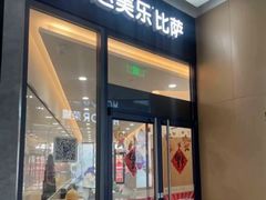 -达美乐比萨(南站西路店)