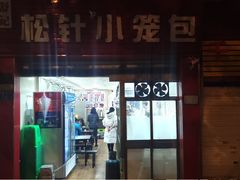 门面-舒小笼松针小笼包