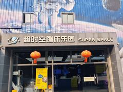 -超时空蹦床团建·VR潮玩运动娱乐·生日派对游乐园(金桥店)