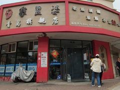 -家里婆自助水饺(振华路店)