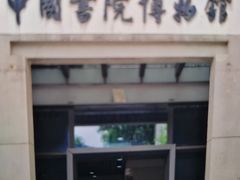 -湖南大学-中国书院博物馆