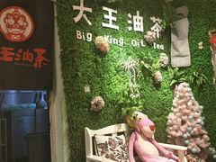 -大王油茶(磁器口店)