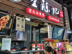 门面-童陈记重庆冷串串(食宝街店)