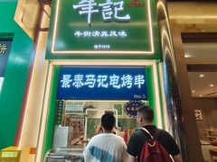 -年记·兴顺斋 牛街清真熟食小吃店