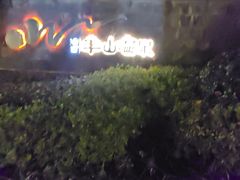 -天目湖涵田半山温泉