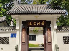 -墨池公园
