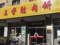 -王学胜肉饼