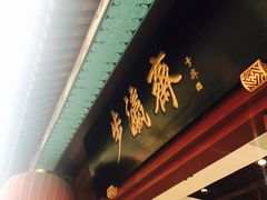 -步瀛斋(大栅栏西街店)