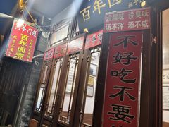 -六爷门框百年卤煮