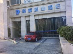 -黄山馥丽蓝山酒店(新安江店)