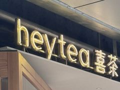 -喜茶(上海打浦桥日月光gelato lab+店)