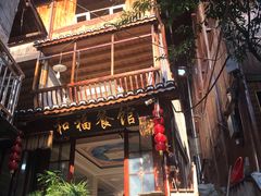 -和福餐馆(西江古街店)