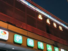 -聚德华天护国寺小吃(甜水园店)
