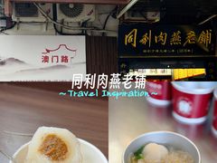 -同利肉燕老铺(澳门路店)
