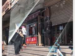 门面-老王记糕干(养鱼池路店)