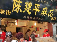 门面-陈建平麻花(磁器口总店)
