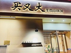 -买又大餐厅(福林里店)