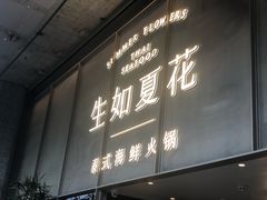 门面-金象泰馆泰式海鲜火锅(文南路店)