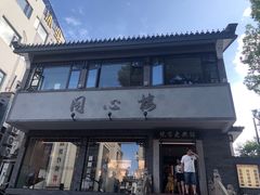 -同心楼(解放北路店)
