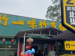 -竹一味·竹筒饭