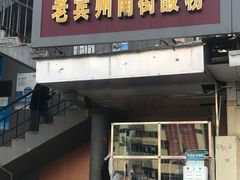 门面-老宾州南街酸粉店(民族大道店)