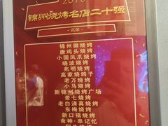 -锦州御烧烤·形象店(人民街店)