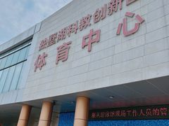 -苏州独墅湖体育馆