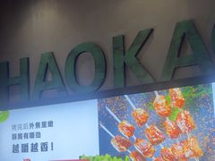 -三里桥徐家烧烤(启明街店)