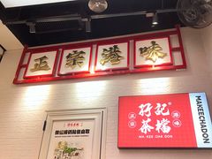 -孖记茶档·热腾茶餐(荔湾领展广场店)