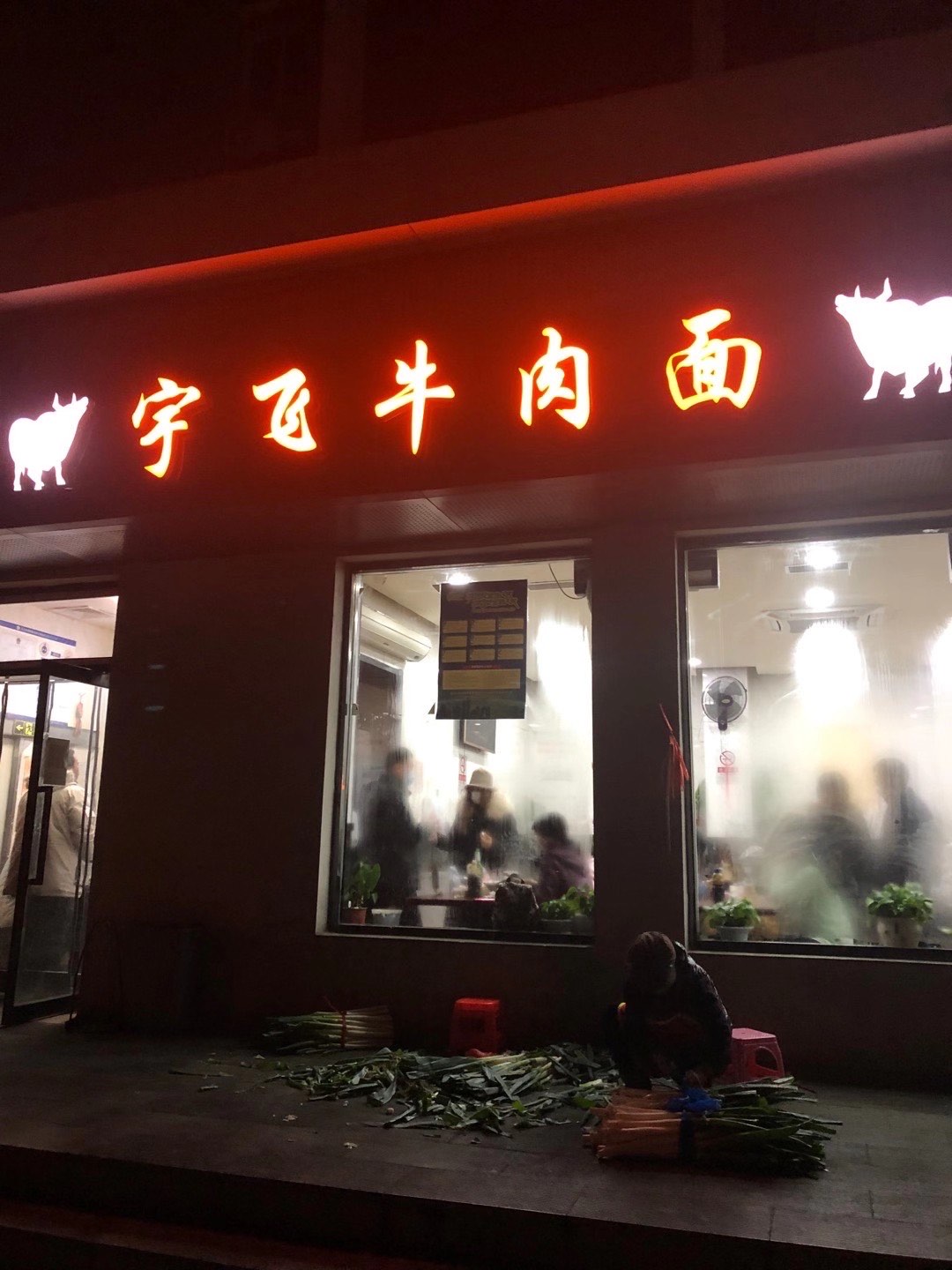 宇飞牛肉面垂杨柳店图片