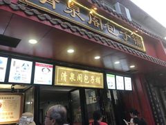 门面-清泉阁包子铺(中山路店)