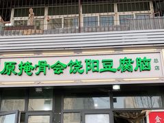 门面-原掩骨会饶阳豆腐脑总店