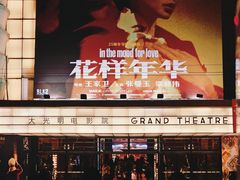 -大光明电影院(南京西路店)