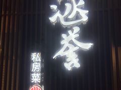 -涵誉·私房菜(银都·锦创广场店)