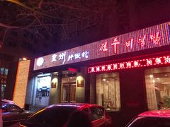 门面-全州拌饭馆(断桥店)