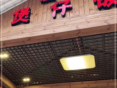 门面-崖口煲仔饭