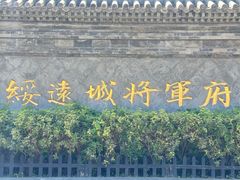 -内蒙古将军衙署博物院