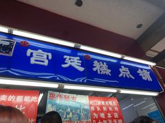 门面-宫廷糕点铺