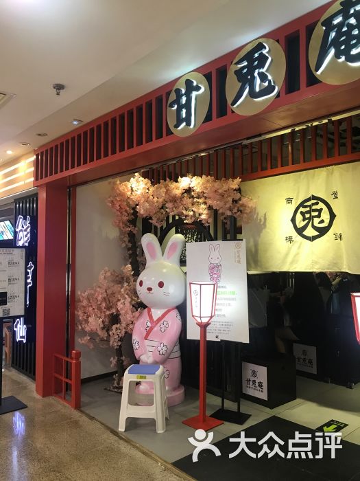 甘兔庵抹茶主题甜品店-图片-北京美食-大众点评网