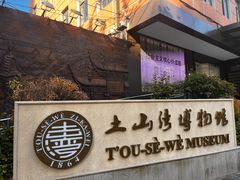 -土山湾博物馆