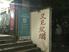 -又见炊烟私房菜(敬亭路店)