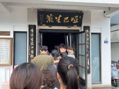 -哑巴生煎(临顿路店)