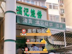 门面-满记烧饼(牛街东里小区一区店)