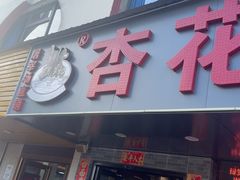 -杏花吴记牛肉火锅