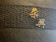 -荣兴酒家(徐家汇店)