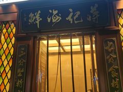 -蒋记海鲜姿造•洋房别墅(星河湾店)