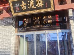 -古渡驛(丽彩·潮流港店)