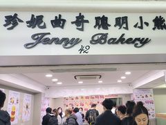 -珍妮曲奇聪明小熊(尖沙咀店)