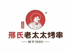 -邢氏老太太烧烤(南山店)