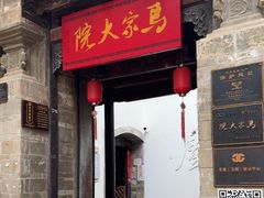 -马家大院